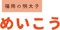 福岡の明太子めいこう