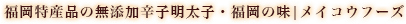 代表挨拶|福岡特産品の無添加辛子明太子・福岡の味|メイコウフーズ