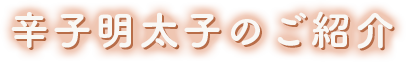 辛子明太子のご紹介