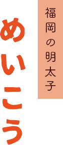 福岡の明太子めいこう